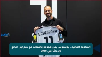المراوغة العالية.. يوفنتوس يعزز هجومه بالتعاقد مع نجم ليل البالغ 26 عامًا حتى 2030